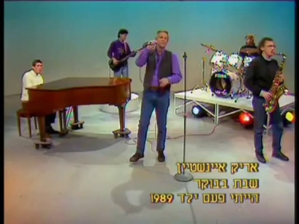 אריק איינשטיין - שבת בבוקר