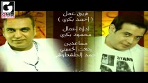 أهل المدد احمد بكري وطارق عبدالحليم - Ahl Elmadad Tarek Abdelhalim & Ahmed Bakry