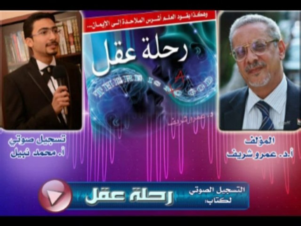 الكتاب المسموع رحلة عقل - التسجيل التاسع