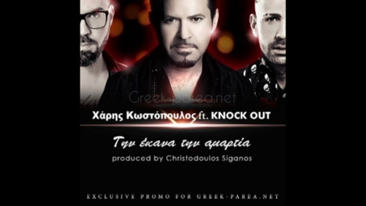 XARIS KOSTOPOULOS FEAT. KNOCK OUT - TIN EKANA TIN AMARTIA (NO SPOT)