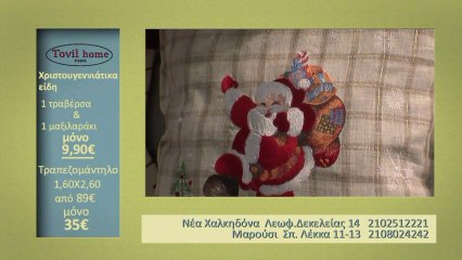 Tovil home "Χριστουγεννιάτικα"