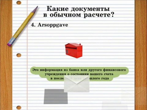 Какие документы в обычном расчете в Норвегии
