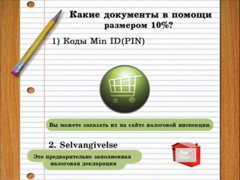 Какие документы в помощи размером 10% в Норвегии
