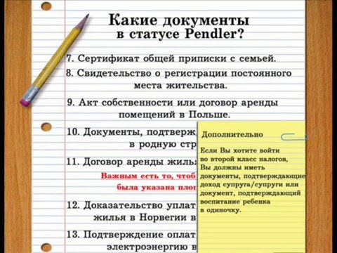 Какие документы в статусе PENDLER в Норвегии