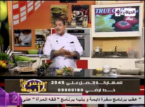 برنامج سفرة دايمة - مزاليكيا على طريقة الشيف - الشيف محمد فوزى - Sofra Dayma