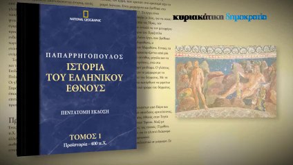 Κυριακάτικη Δημοκρατία - Ιστορία Έθνους