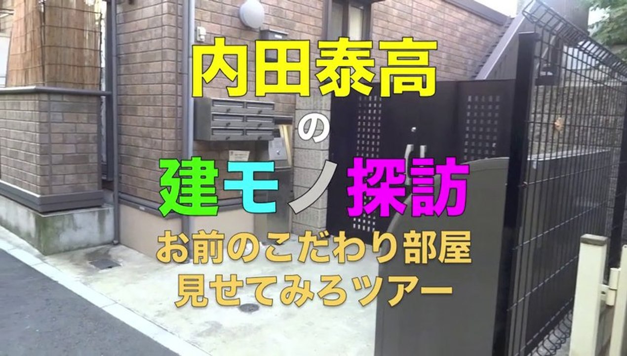 【UTV】内田泰高の建モノ探訪_20131124