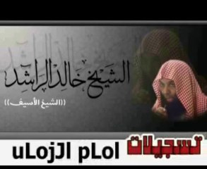 www.islamway.fr.mu الشيخ خالد الراشد  حق الزوج (الصحبة بالقناعة) 3/6