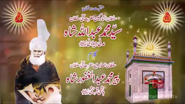 Kalam Pir Abdul Ghafoor Shah = Noor Allah Kar Aaya Tajalah Jorh Shakal Shahhani Manqabat Dar Shan Sultan-ul-Tarkeen Hazrat Sakhi Sultan Syed Mohammad Abdullah Shah Madni Jallani R.A { Awaz Naeem Hussain Sarwari Qadri }