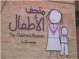 متحف الأطفال بالعاصمة الأردنية عمان