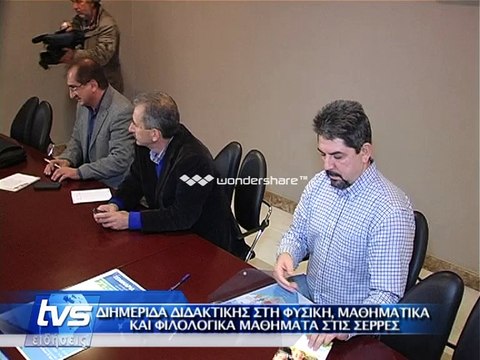 Συνέντευξη Τύπου για την Διημερίδα Διδακτικής στη Φυσική, Μαθηματικά & Φιλολογικά Μαθήματα στις Σέρρες - TVS