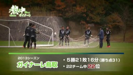 熱中ガイナーレ　Ｊ２残留なるか！？　カマタマーレ讃岐との入れ替え戦【アウェー戦】