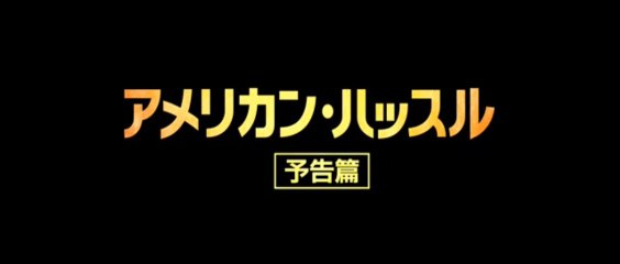『アメリカン・ハッスル』日本版トレーラー#2