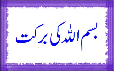 Bismillah Ki Barkat & Hazrat Jabir's Teachings 🌙