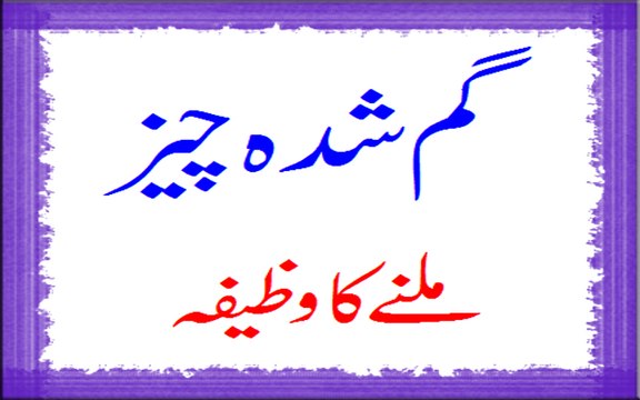 Gumshuda Cheez Milnay Ka Wazifa