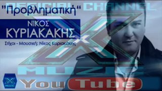 Provlimatiki - Nikos Kiriakakis _ New Song 2013