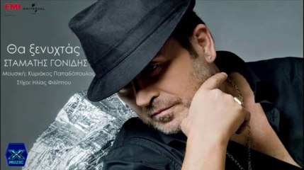 Tha Ksenixtas - Stamatis Gonidis _ New Album 2013
