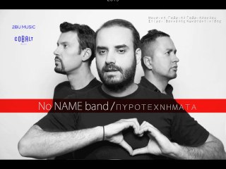 No NAME band - Πυροτεχνήματα (Fireworks)