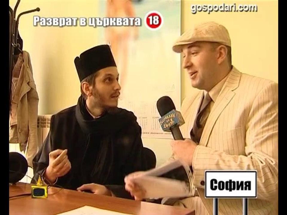 Разврат в църквата 3 / Господари на ефира