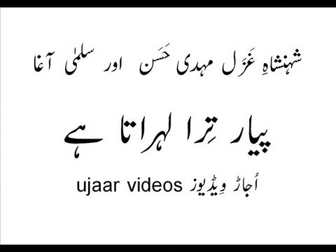 Mehdi Hassan and Salma Agha pyar tera lehraata hai