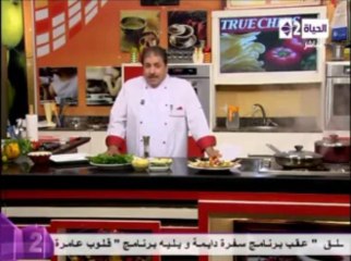 كمونية الأرانب - عيش التورتيلا - سلطة خس بريزييه - الشيف محمد فوزي - سفرة دايمة