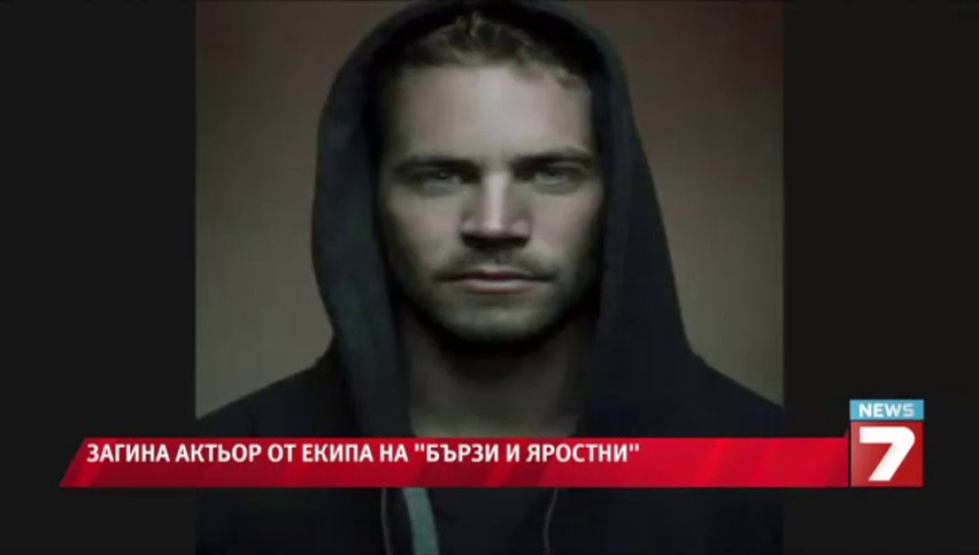 Загина Пол Уокър от