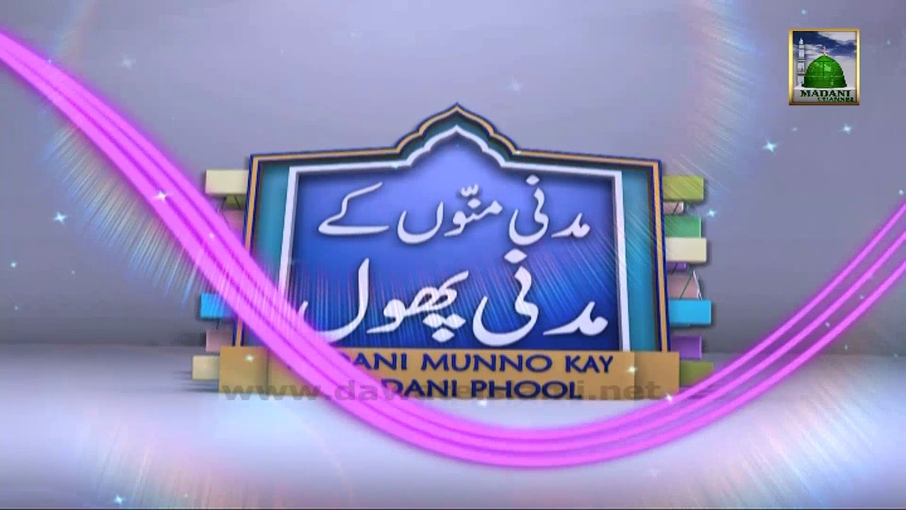 Children Program - Madani Munnon Ky Madani Phool Ep 231