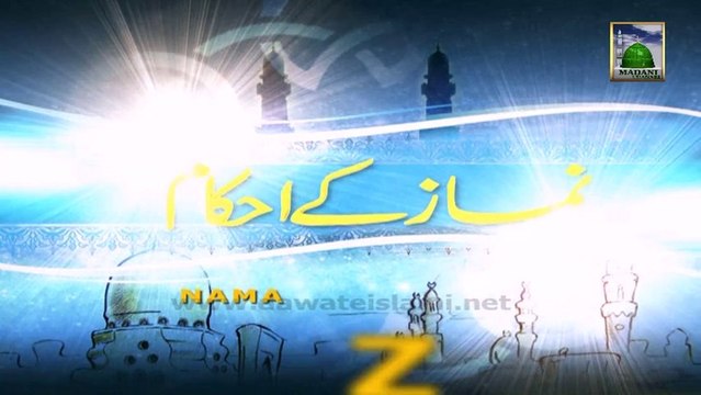 Namaz Kay Ahkam Ep 27 - Program of Madani Channel