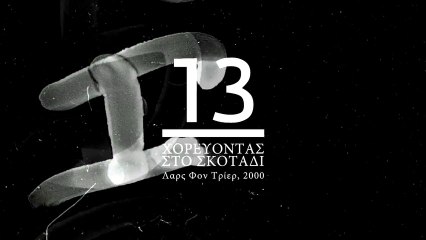 Advent Calendar 2013: 13 | Dancer in the Dark