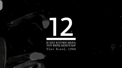 Advent Calendar 2013: 12 | Ferris Bueller's Day Off