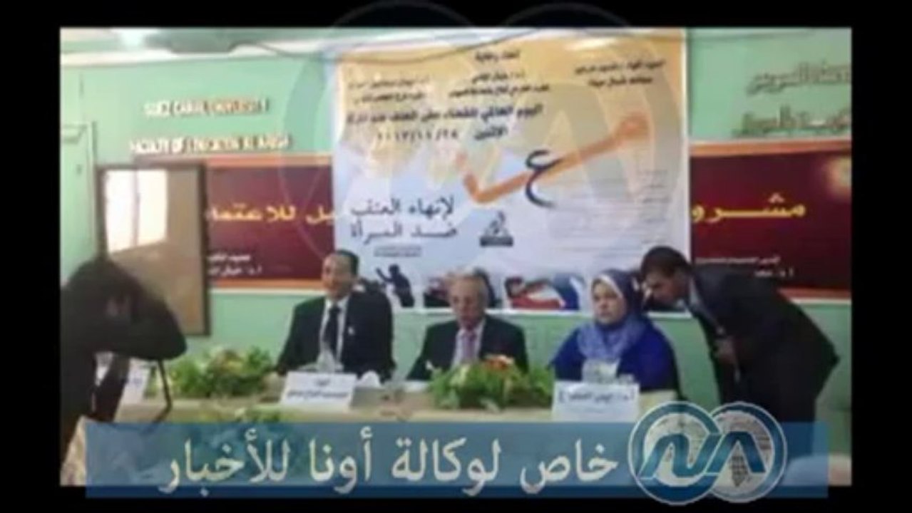 شاهد .. مؤتمر "معا لإنهاء العنف ضد المرأة" بالعريش