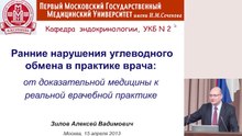 Ранние нарушения углеводного обмена.2013