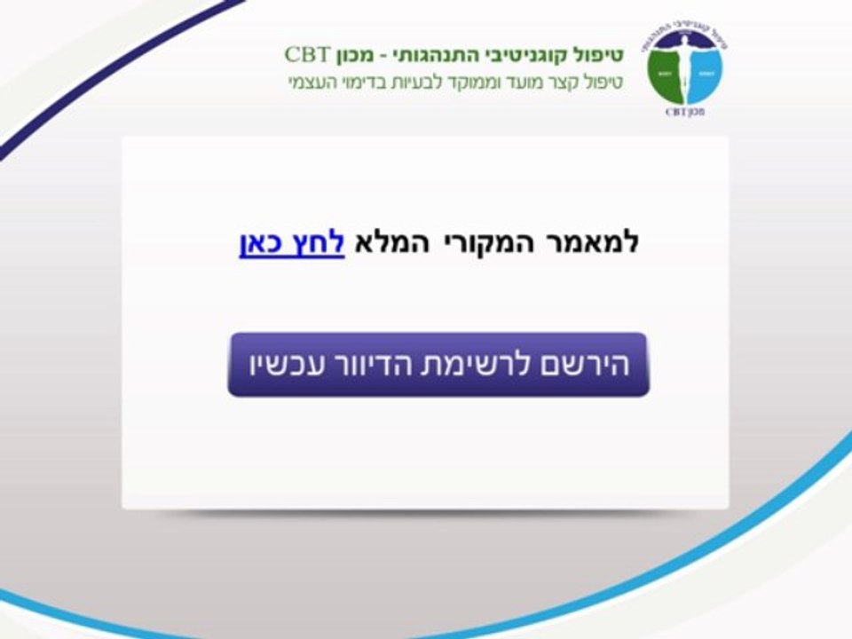 למה דווקא לפנות לטיפול CBT