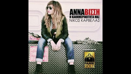 Anna Vissi - H Kathimerinotita mas