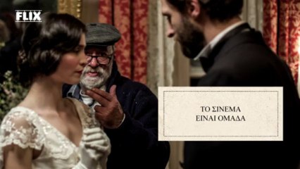 Η «οικογένεια» της «Μικράς Αγγλίας» μιλάει στο Flix