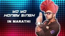 Yo Yo Honey Singh Wants To Sing Marathi Rap Song!