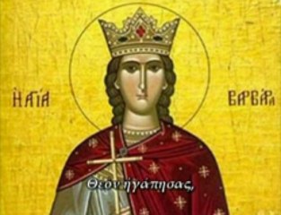 ΔΟΞΑΣΤΙΚΟΝ ΕΣΠΕΡΙΝΟΥ ΑΓΙΑΣ ΒΑΡΒΑΡΑΣ