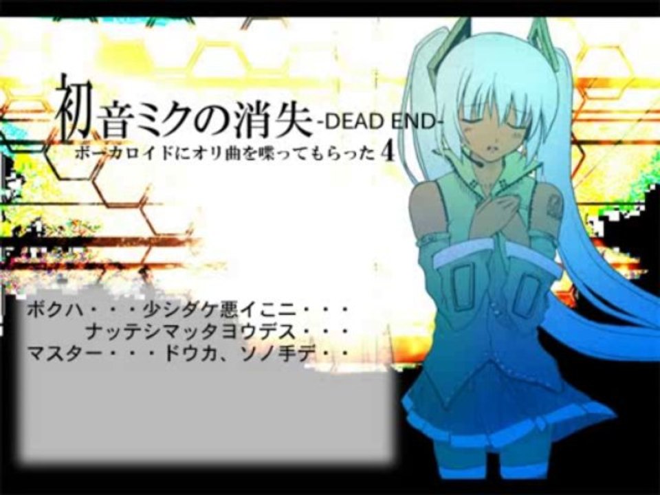 初音ミクの消失（LONG VERSION） / 初音ミク