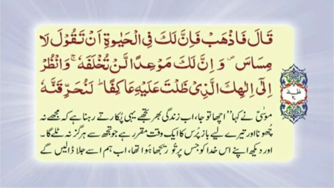 020 Surah Ta Ha - Complete with Urdu translation