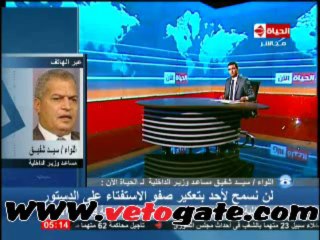 اتصال مساعدوزيرالداخلية على قناة الحياة