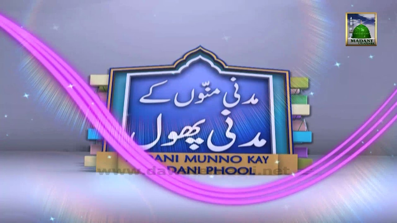 Children Program - Madani Munnon Ky Madani Phool Ep 232