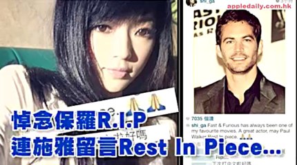 悼念保羅R.I.P　連詩雅留言Rest In Piece...