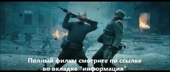 фильм Сталинград смотреть онлайн
