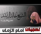 الشيخ خالد الراشد  الثبات 1/6  www.islamway.fr.mu