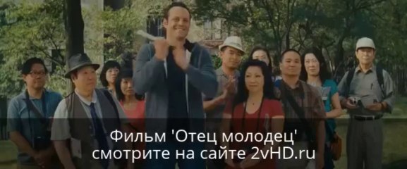 Отец молодец смотреть онлайн фильм в hd - Film Hfv