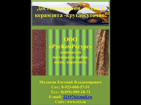 Доставка сыпучих материалов щебень, песок, керамзит