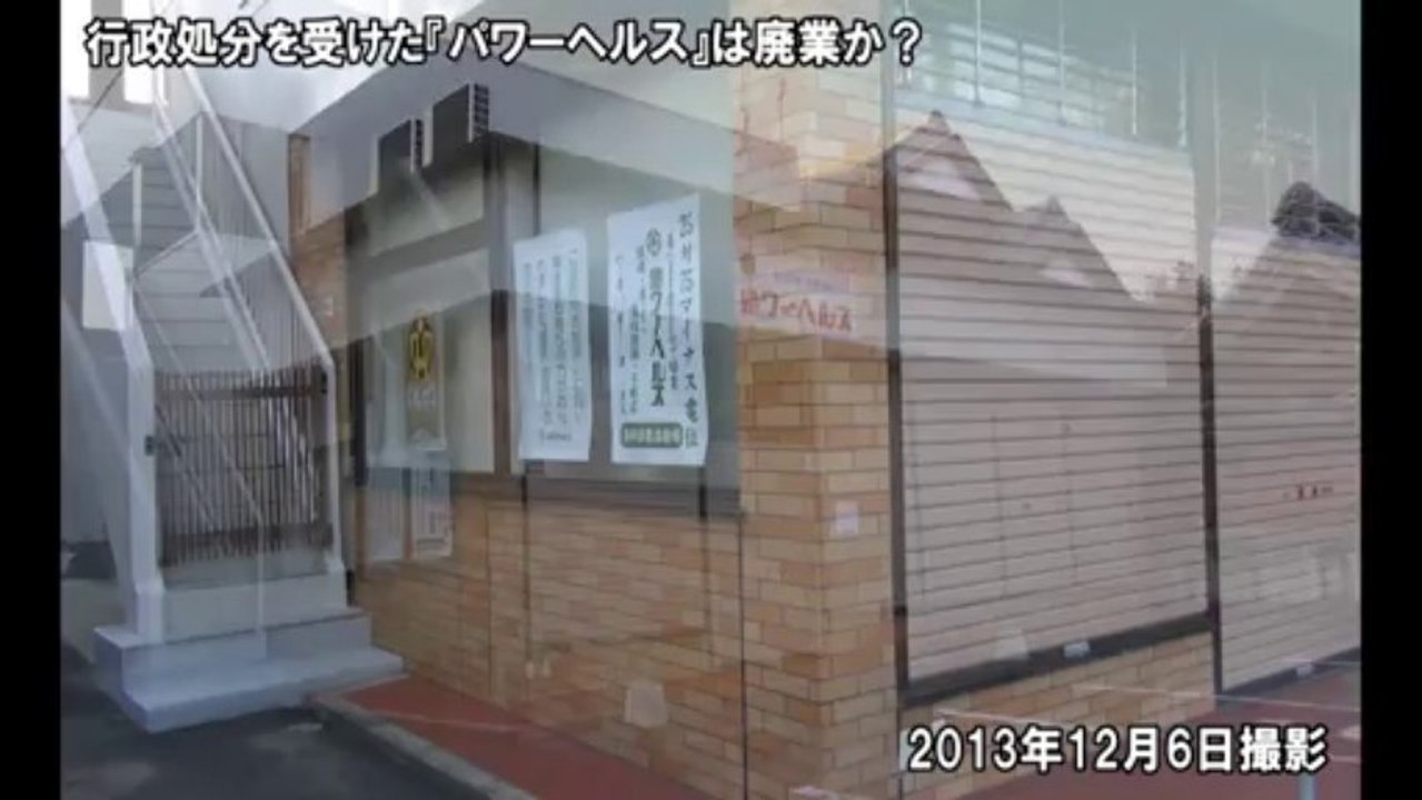 破滅の鎮魂歌　『パワーヘルス』