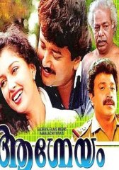Oru Kadamkadha Pole 1993: Full Length Malayalam Movie