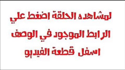 مشاهدة الحلقة 12 مسلسل تتار رمضان الجزء 2  يوتيوب