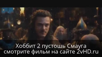 Хоббит 2 пустошь Смауга смотреть онлайн фильм в hd - 2013 Film MHv